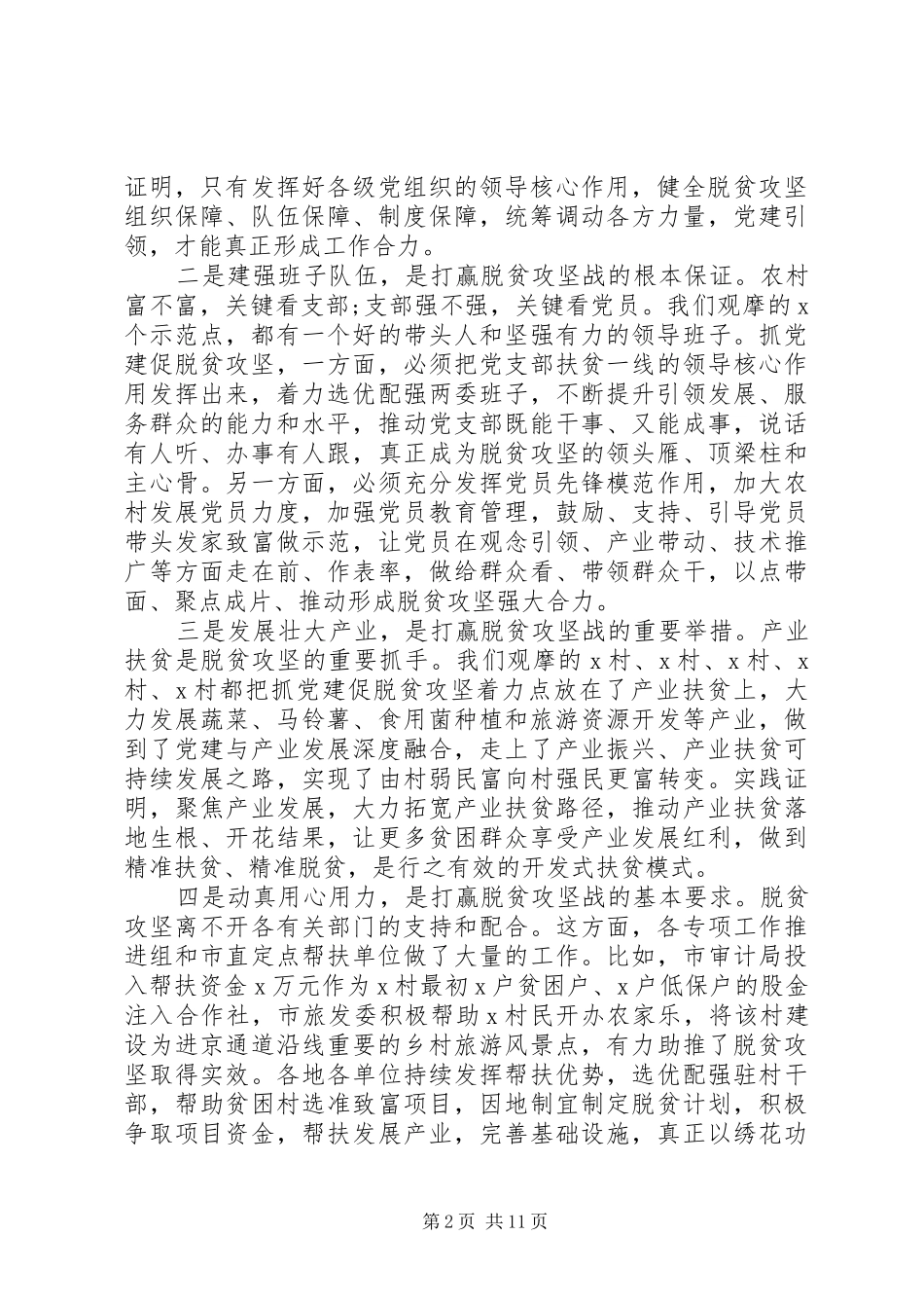 落实抓党建促脱贫攻坚各项部署要求打赢全市脱贫攻坚战_第2页