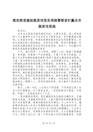 落实抓党建促脱贫攻坚各项部署要求打赢全市脱贫攻坚战