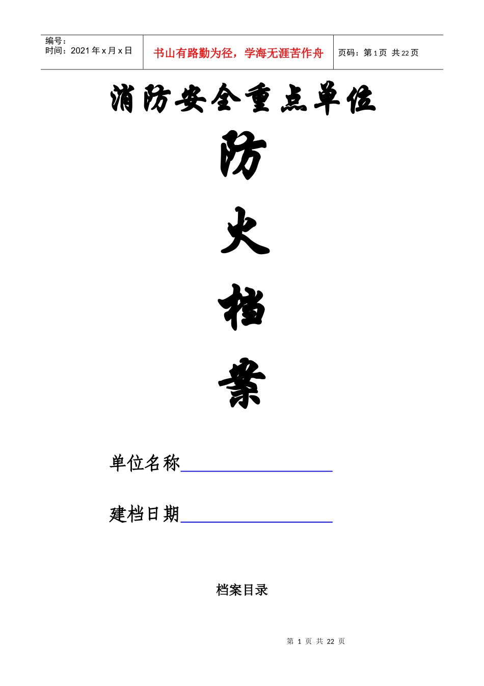 消防安全重点单位防火档案_第1页