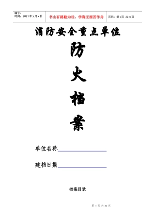 消防安全重点单位防火档案
