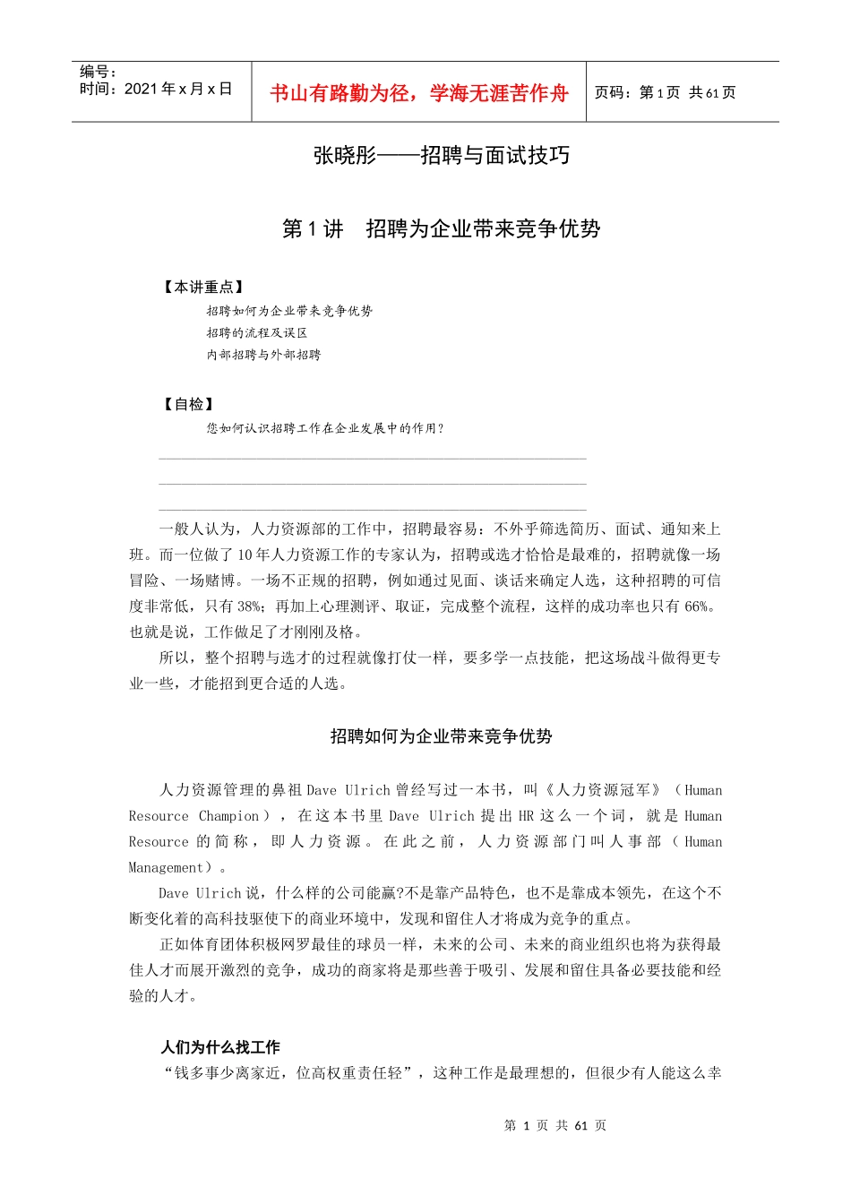 招聘与面试技巧-张晓彤_第1页