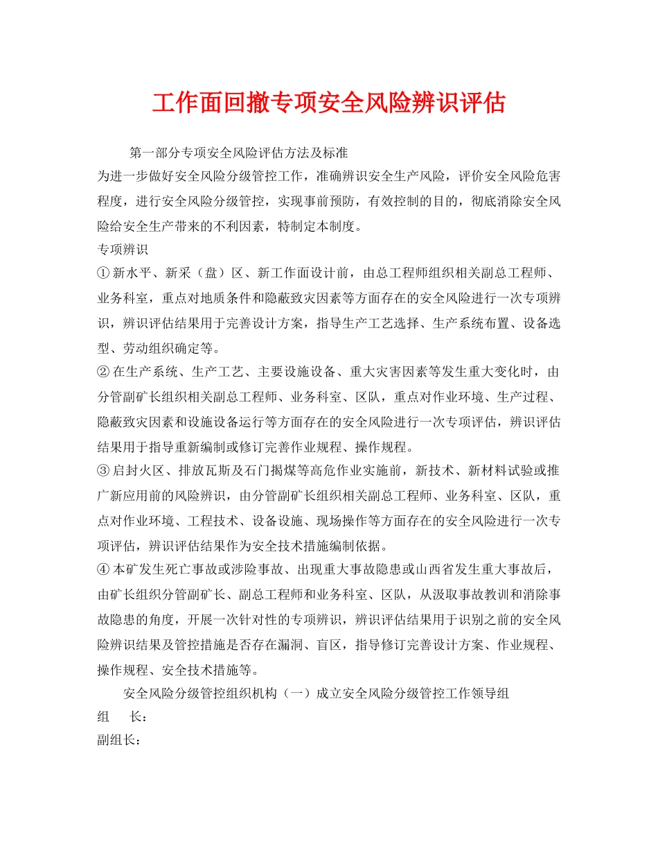 《安全技术》之工作面回撤专项安全风险辨识评估 _第1页