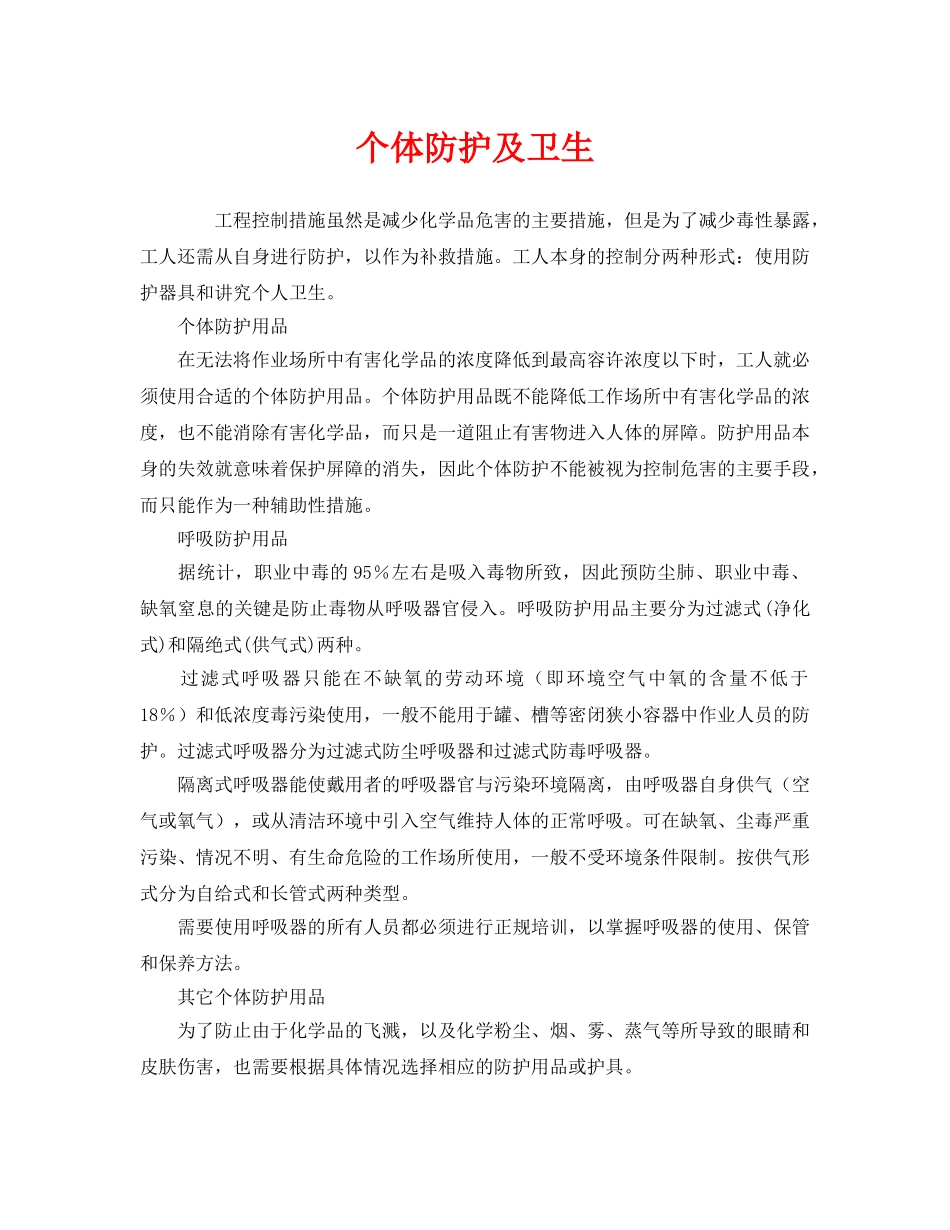 《安全管理职业卫生》之个体防护及卫生 _第1页