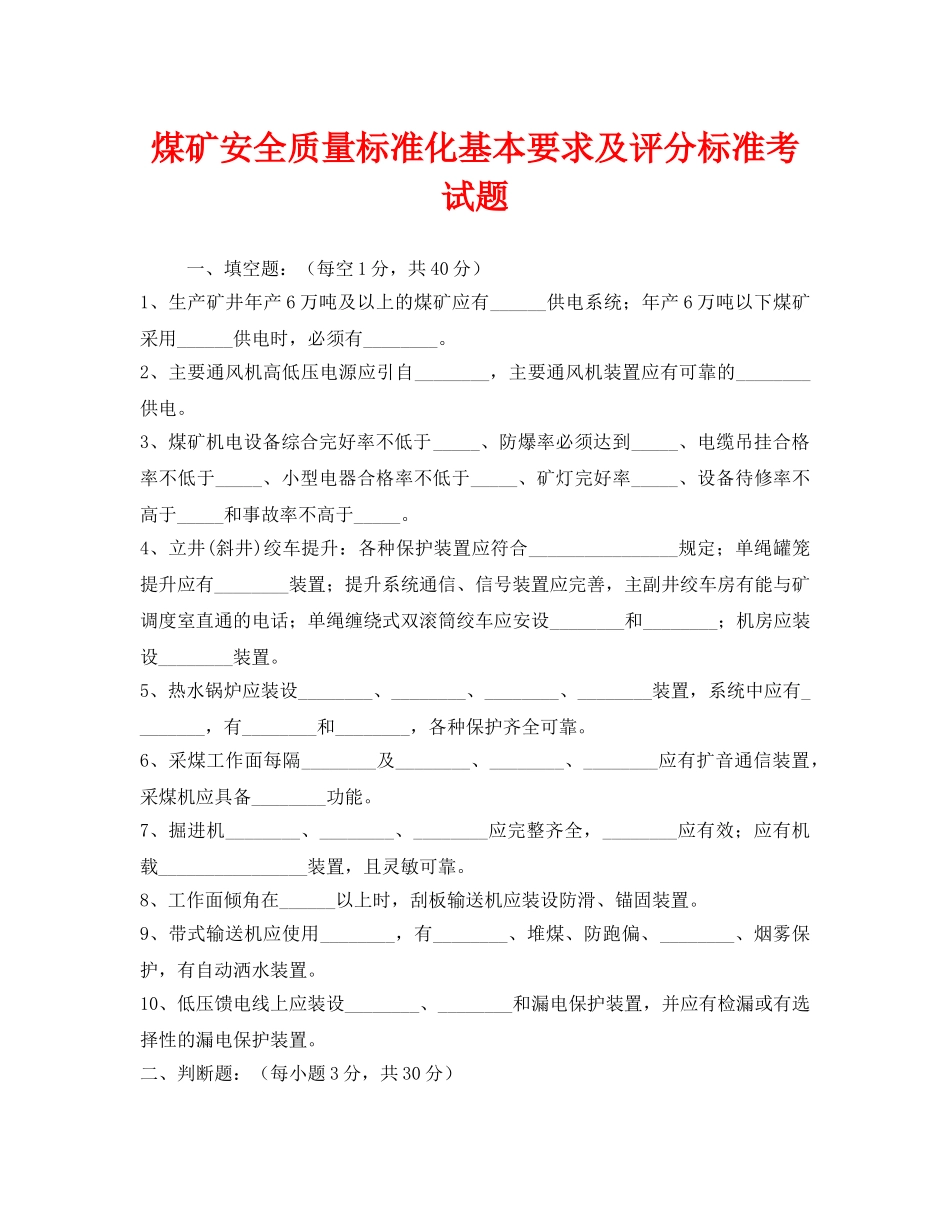 《安全教育》之煤矿安全质量标准化基本要求及评分标准考试题 _第1页