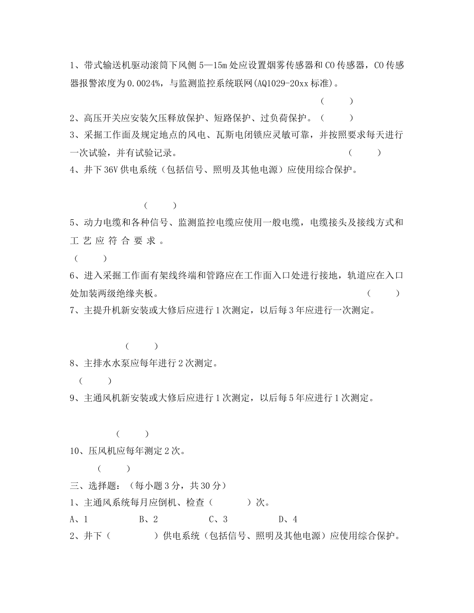 《安全教育》之煤矿安全质量标准化基本要求及评分标准考试题 _第2页