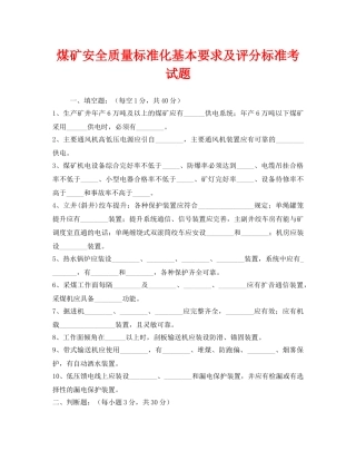 《安全教育》之煤矿安全质量标准化基本要求及评分标准考试题 