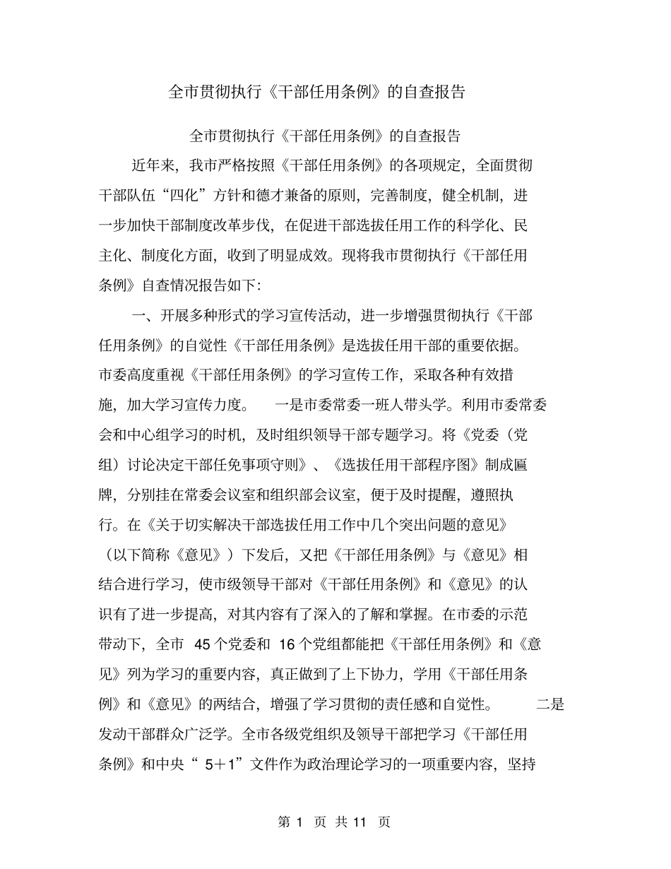 全市贯彻执行《干部任用条例》的自查报告【可编辑版】_第1页