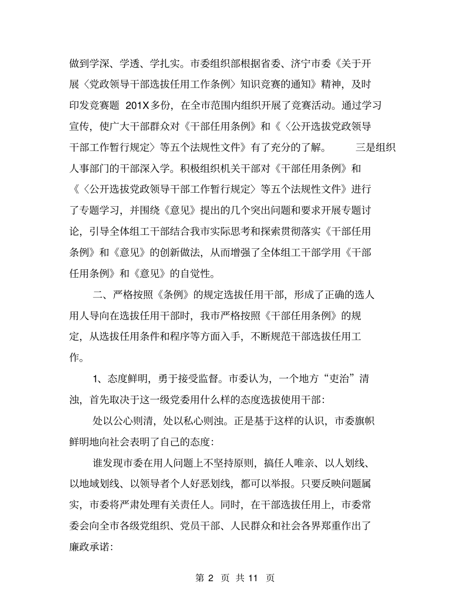 全市贯彻执行《干部任用条例》的自查报告【可编辑版】_第2页