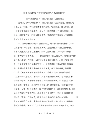 全市贯彻执行《干部任用条例》的自查报告【可编辑版】