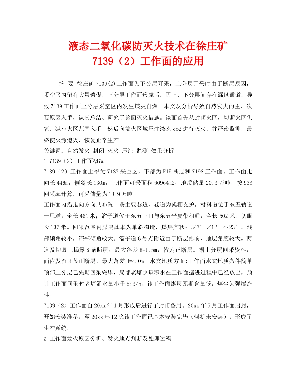 《安全技术》之液态二氧化碳防灭火技术在徐庄矿7139（2）工作面的应用 _第1页