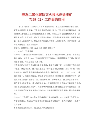 《安全技术》之液态二氧化碳防灭火技术在徐庄矿7139（2）工作面的应用 