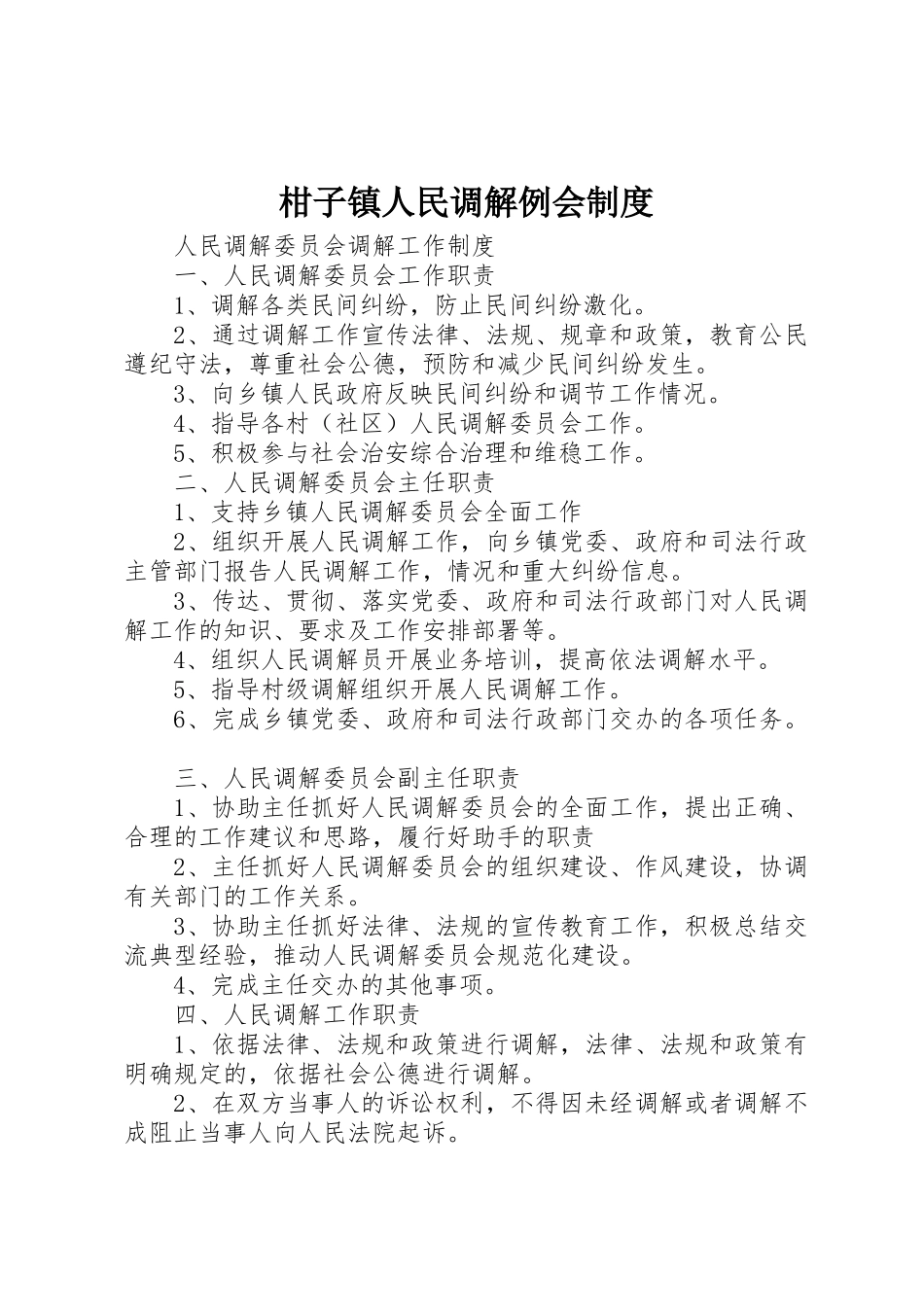 柑子镇人民调解例会规章制度 _第1页