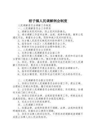 柑子镇人民调解例会规章制度 