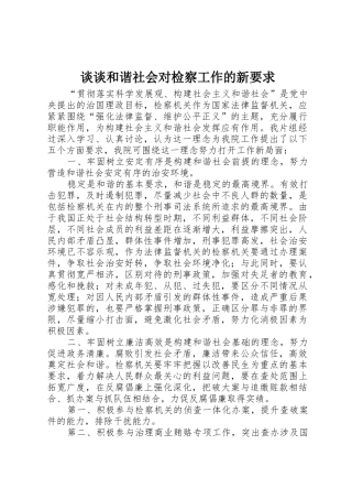 谈谈和谐社会对检察工作的新要求