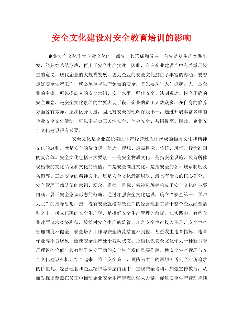 《安全文化》之安全文化建设对安全教育培训的影响 _第1页