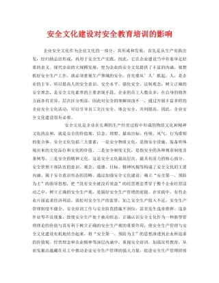 《安全文化》之安全文化建设对安全教育培训的影响 