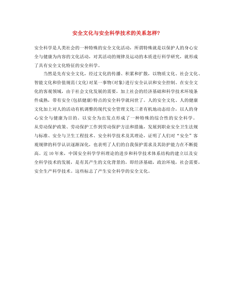 《安全文化》之安全文化与安全科学技术的关系怎样- _第1页