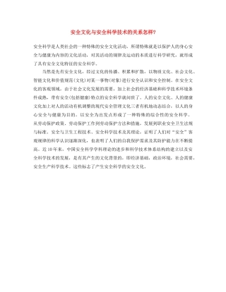 《安全文化》之安全文化与安全科学技术的关系怎样- 