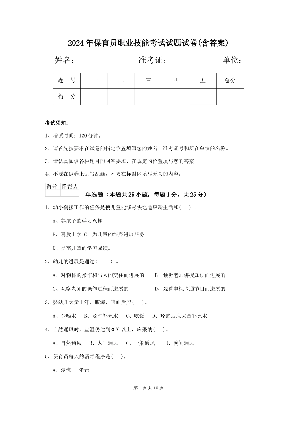 2018年保育员职业技能考试试题试卷(含答案)_第1页