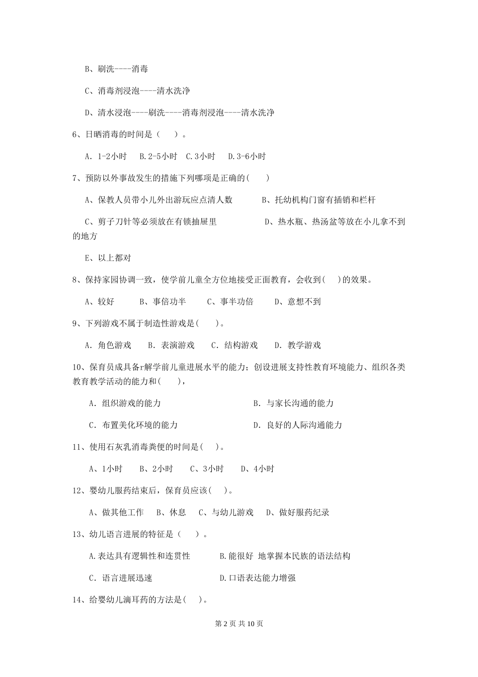 2018年保育员职业技能考试试题试卷(含答案)_第2页