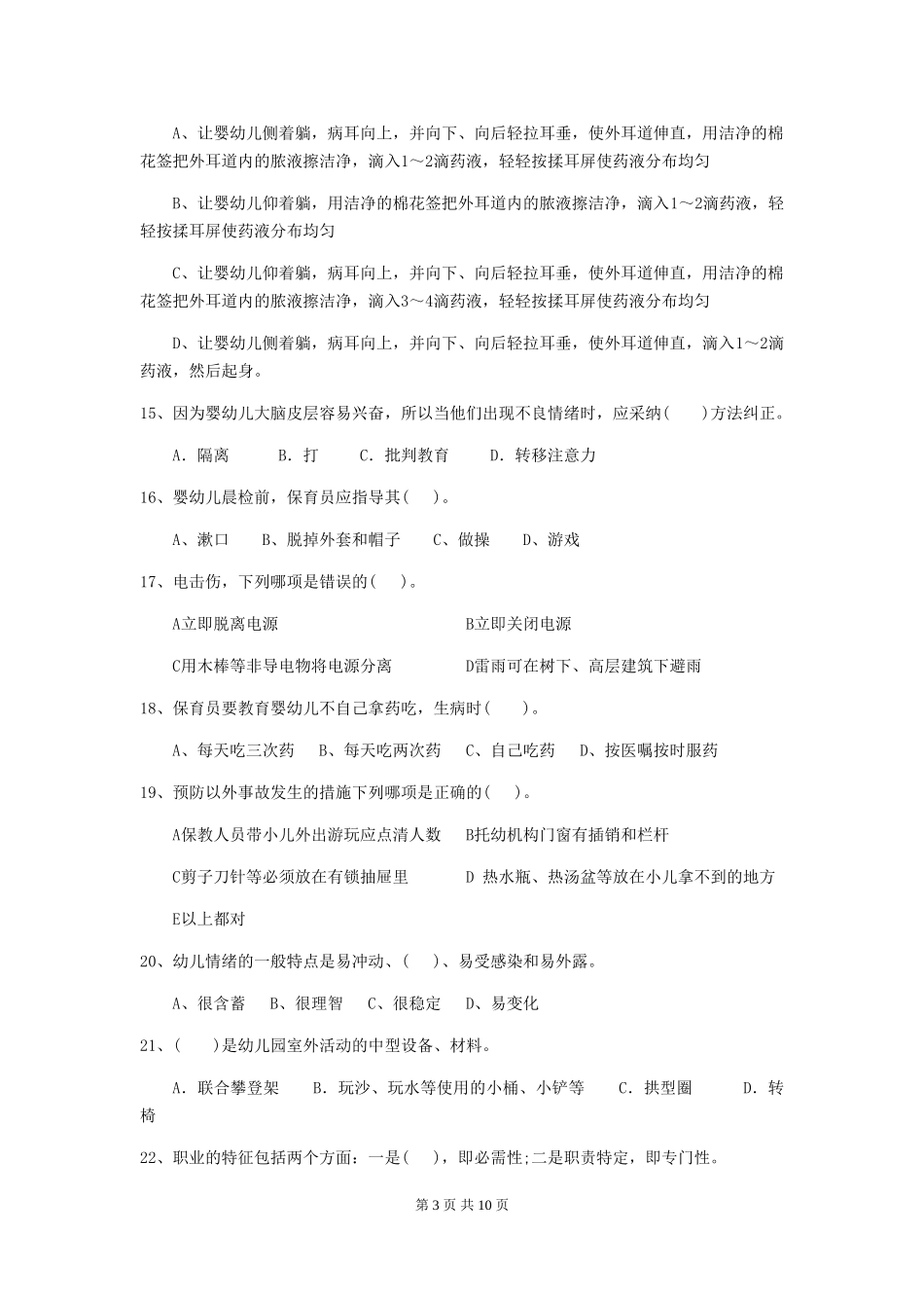 2018年保育员职业技能考试试题试卷(含答案)_第3页