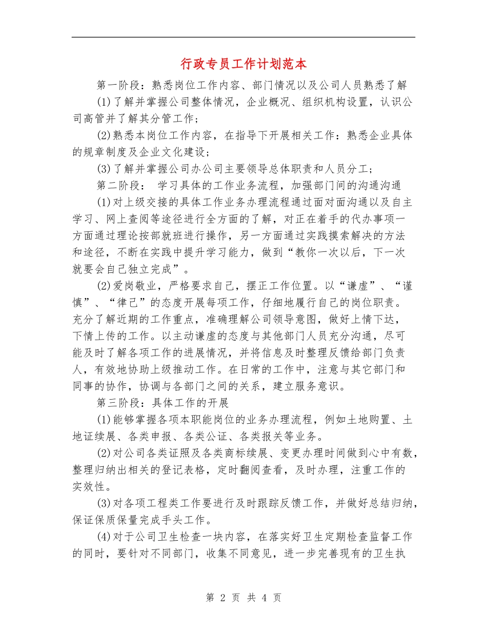行政专员工作计划范本_第2页