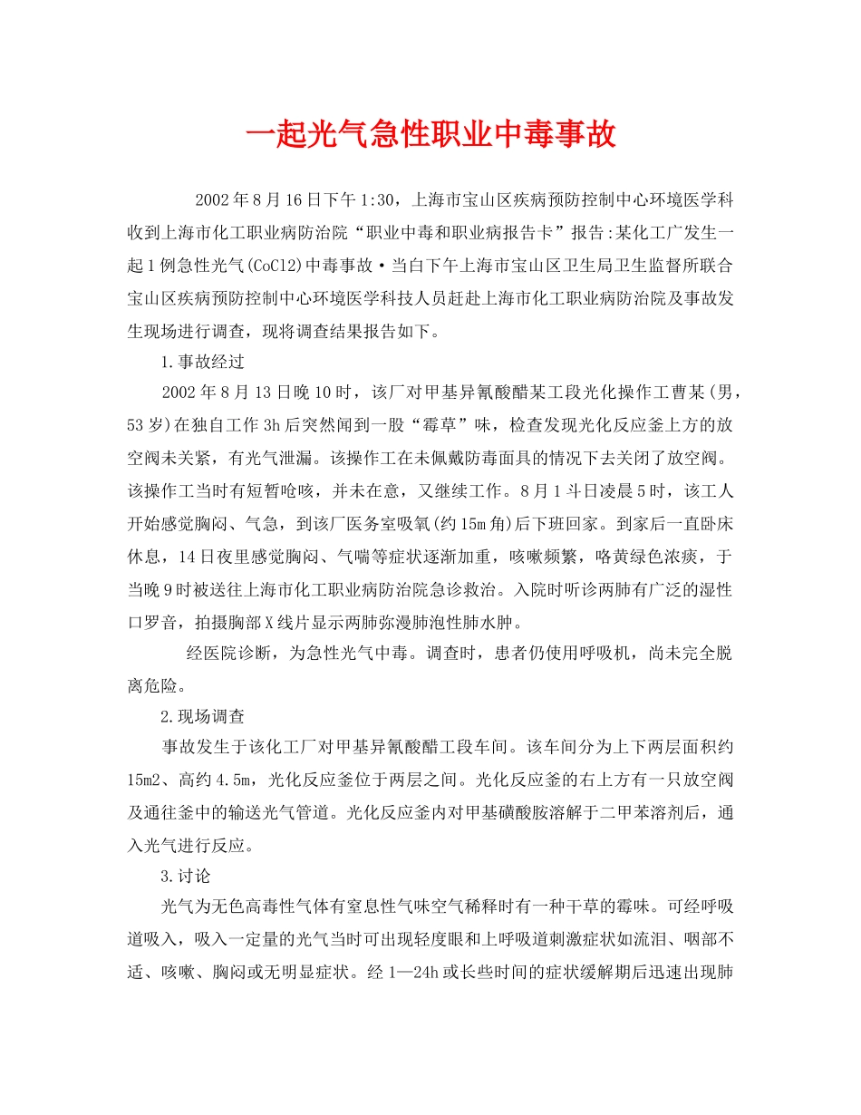 《安全管理职业卫生》之一起光气急性职业中毒事故 _第1页