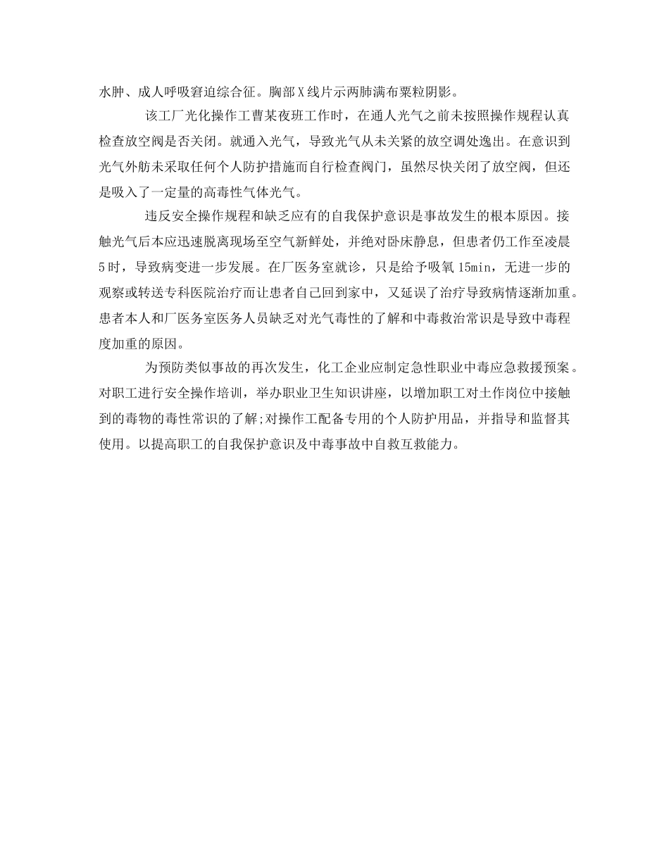 《安全管理职业卫生》之一起光气急性职业中毒事故 _第2页