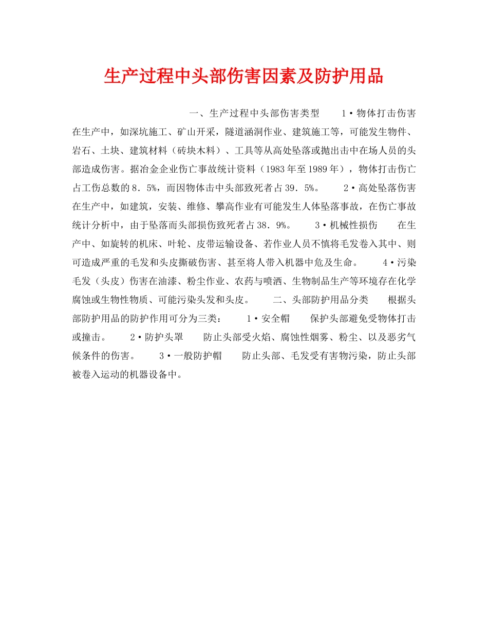 《安全技术》之生产过程中头部伤害因素及防护用品 _第1页