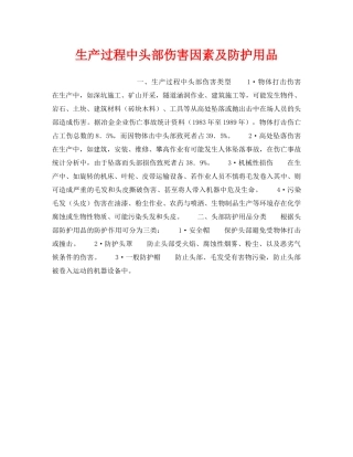 《安全技术》之生产过程中头部伤害因素及防护用品 