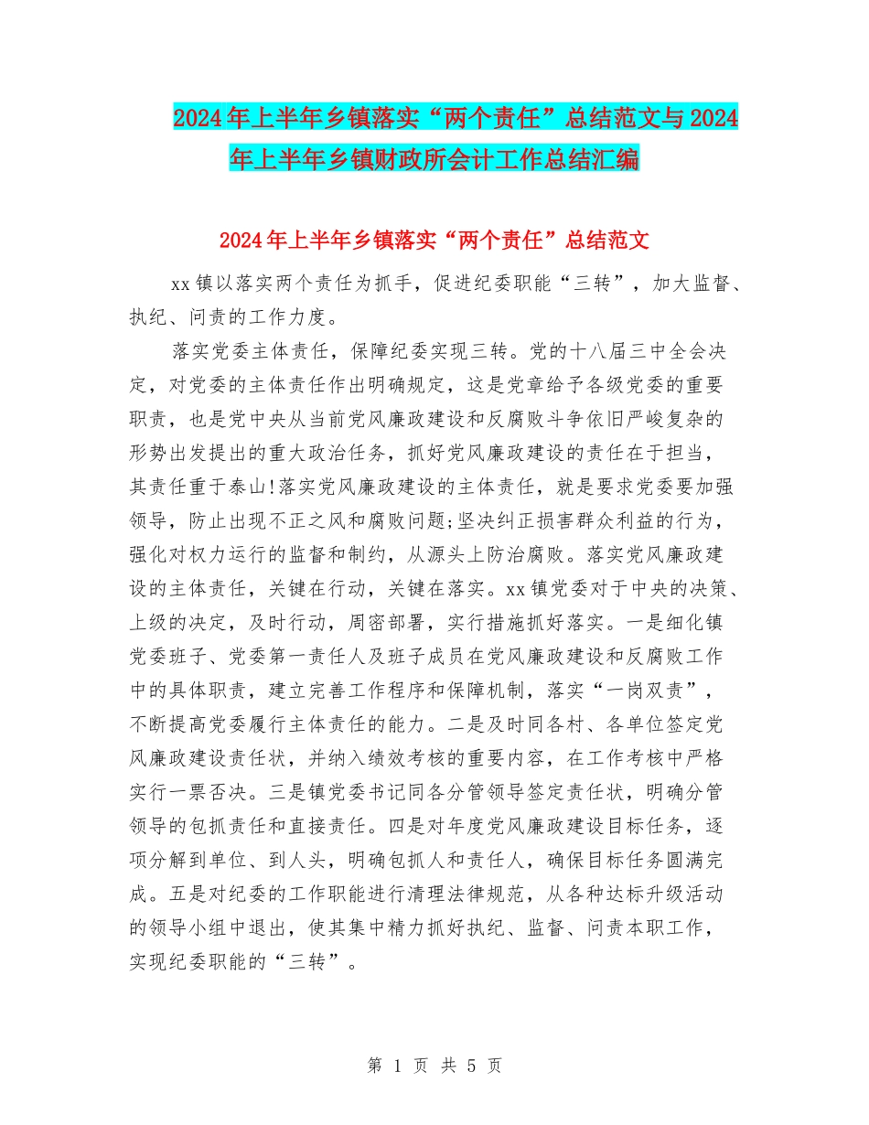 2024年上半年乡镇落实“两个责任”总结范文与2024年上半年乡镇财政所会计工作总结汇编_第1页