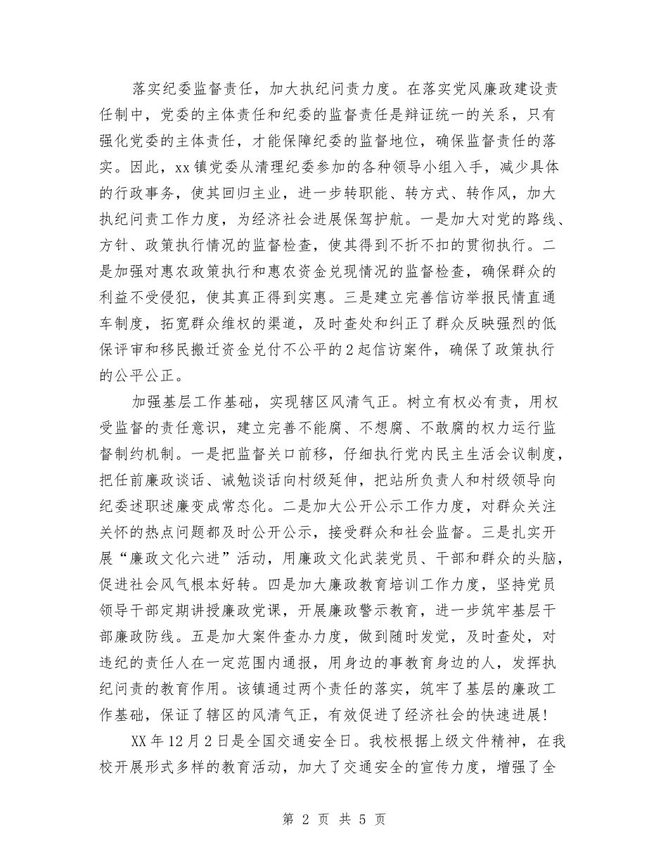 2024年上半年乡镇落实“两个责任”总结范文与2024年上半年乡镇财政所会计工作总结汇编_第2页