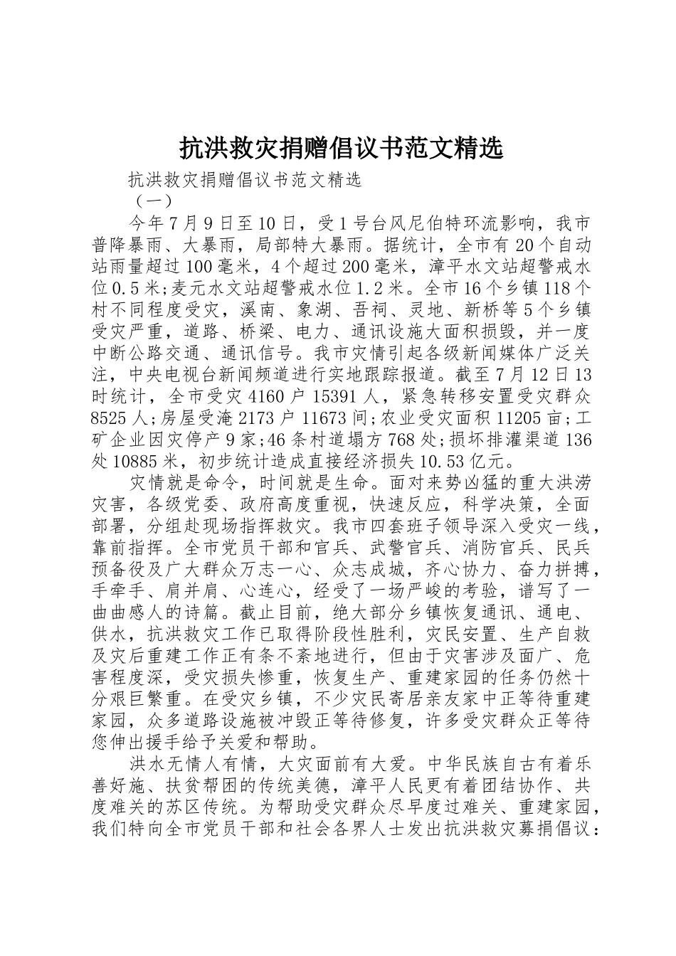 抗洪救灾捐赠倡议书精选_第1页