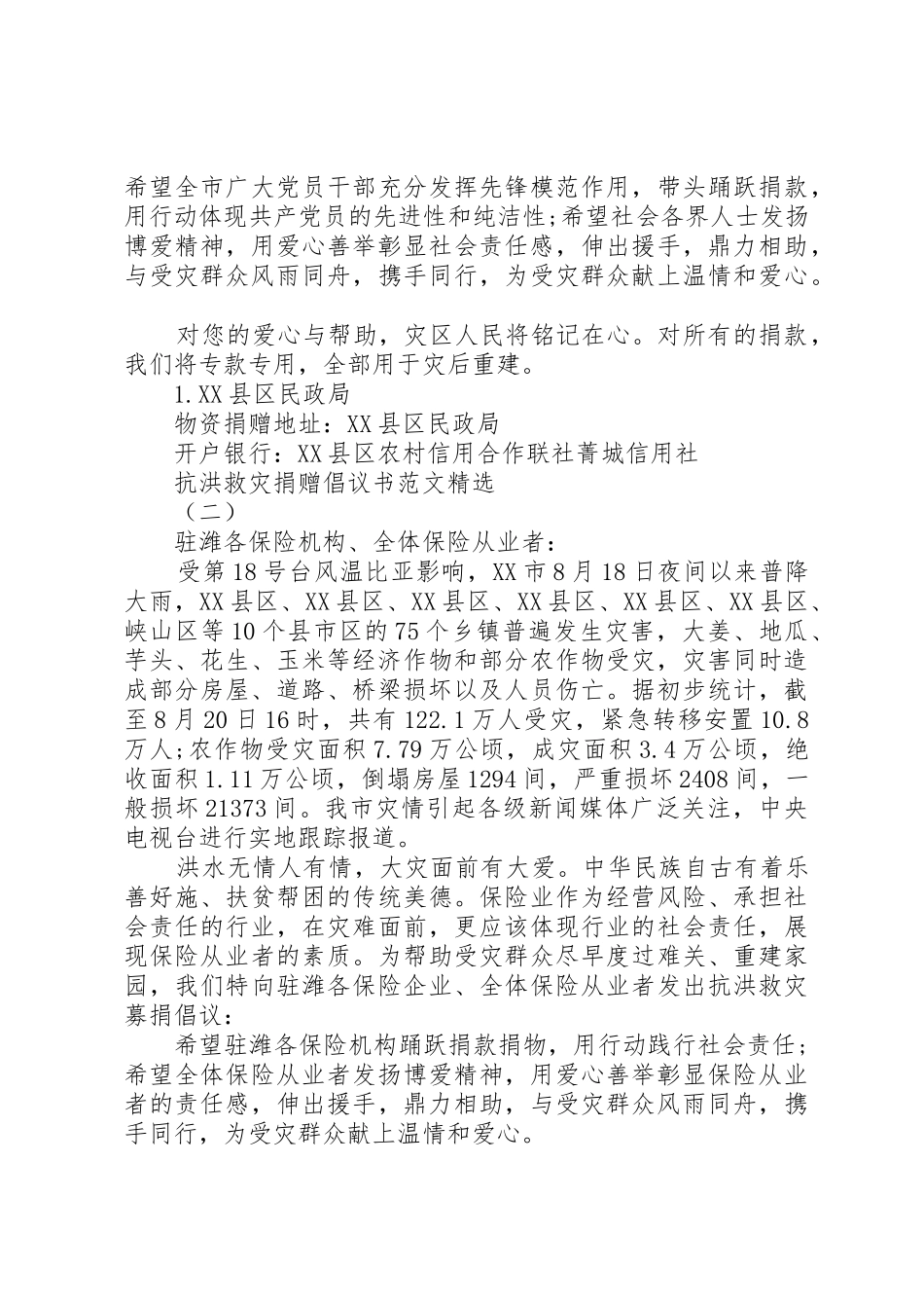抗洪救灾捐赠倡议书精选_第2页