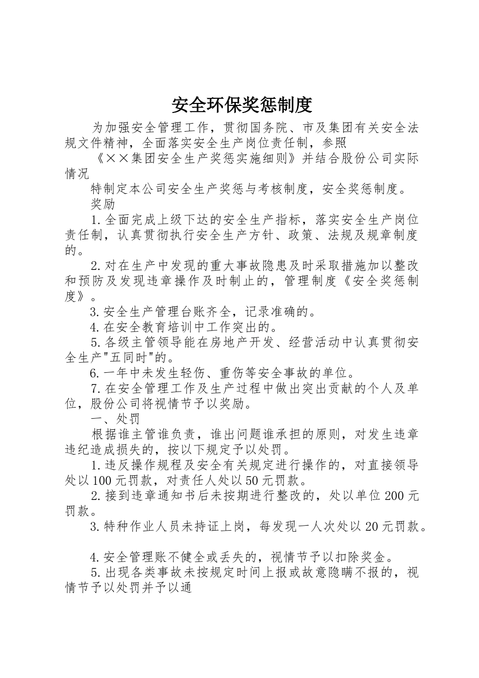 安全环保奖惩管理规章制度_第1页