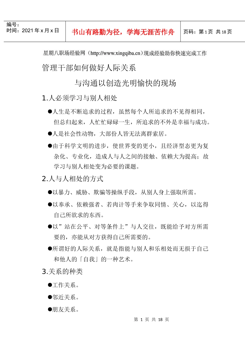 管理干部如何做好人际关系与沟通_第1页