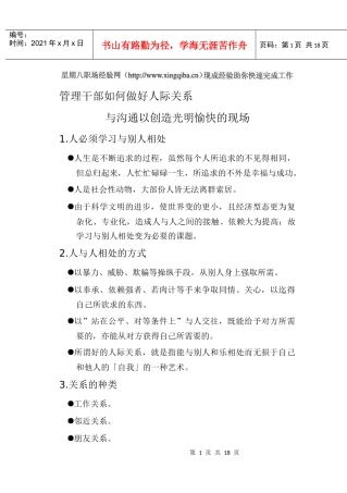管理干部如何做好人际关系与沟通