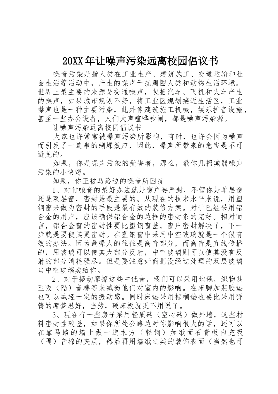 20XX年让噪声污染远离校园倡议书范文大全_第1页