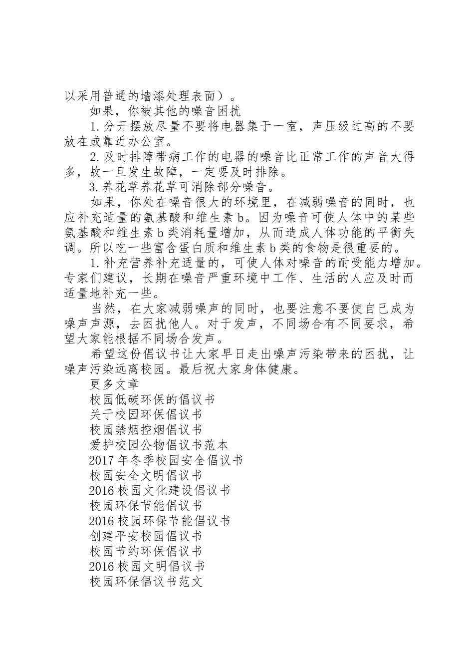 20XX年让噪声污染远离校园倡议书范文大全_第2页