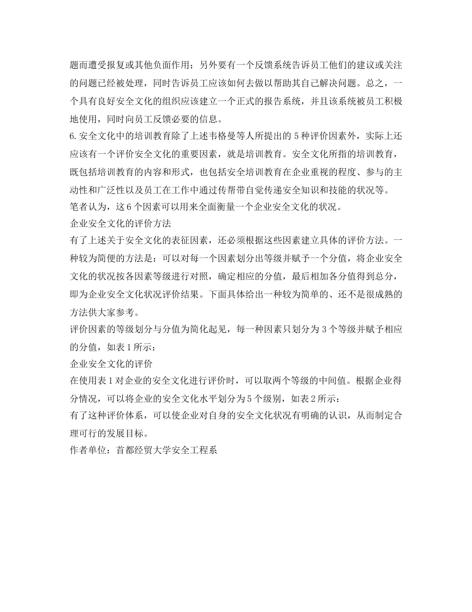 《安全文化》之企业安全文化的评价体系 _第3页