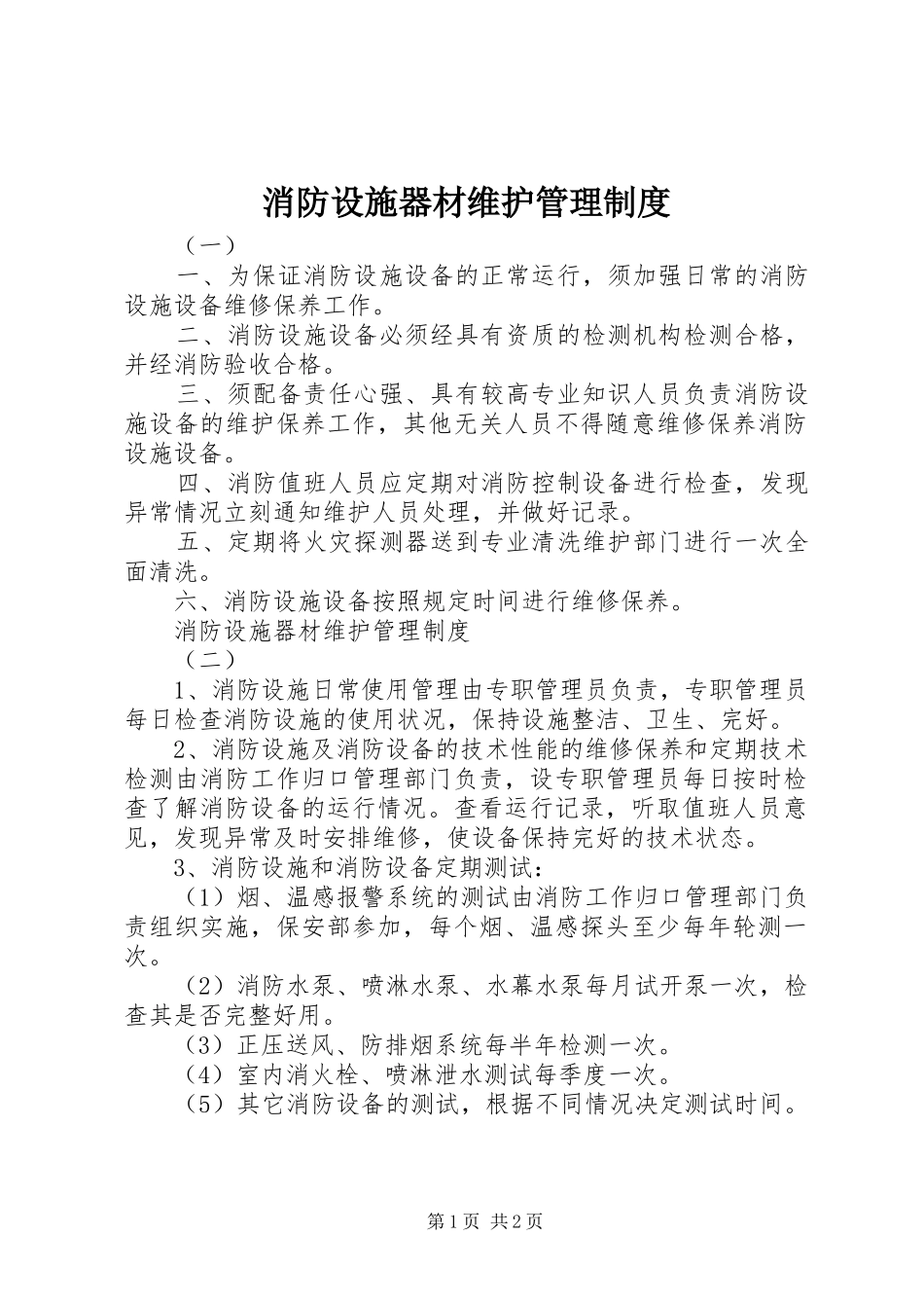 消防设施器材维护管理规章制度细则_第1页