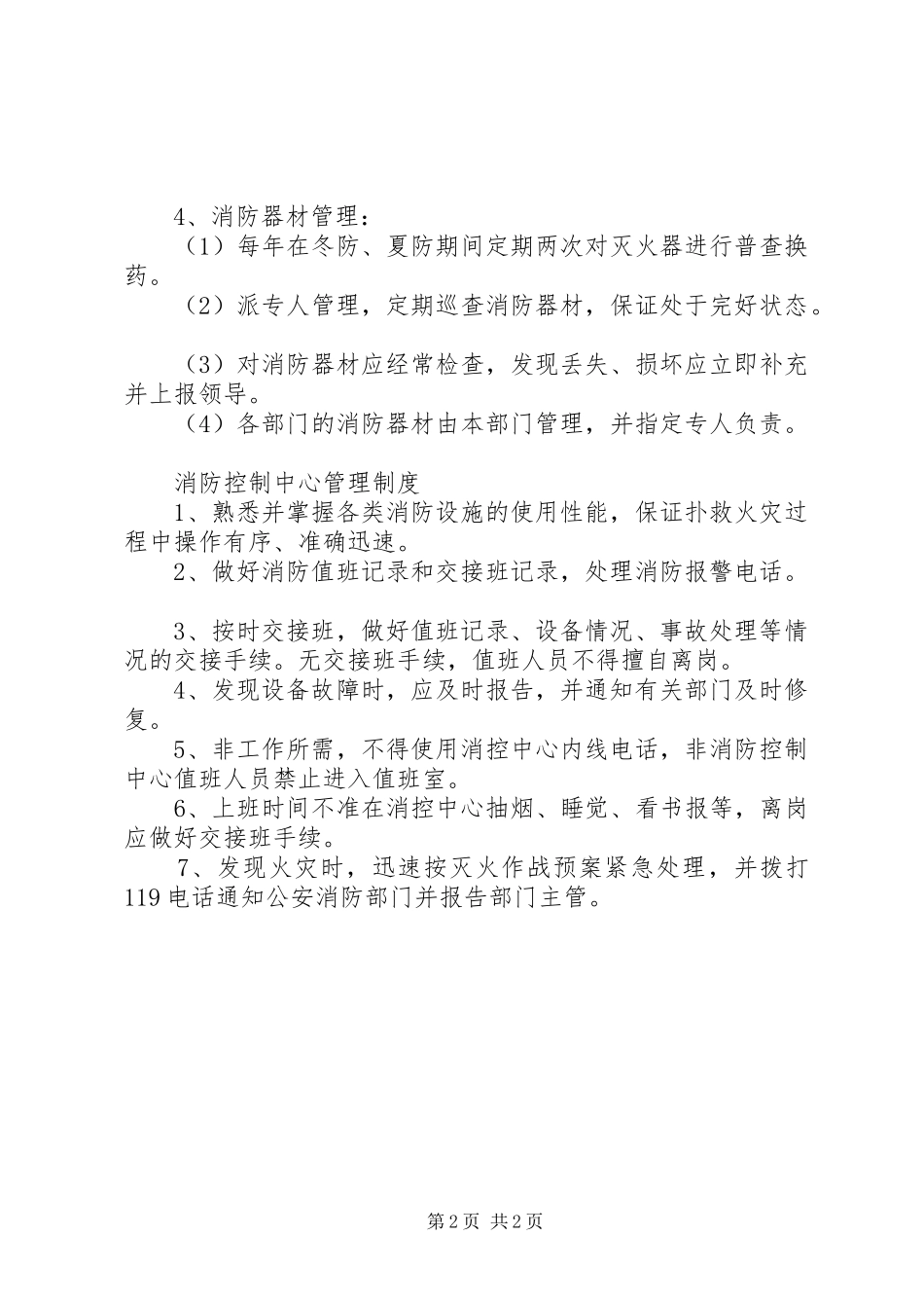 消防设施器材维护管理规章制度细则_第2页