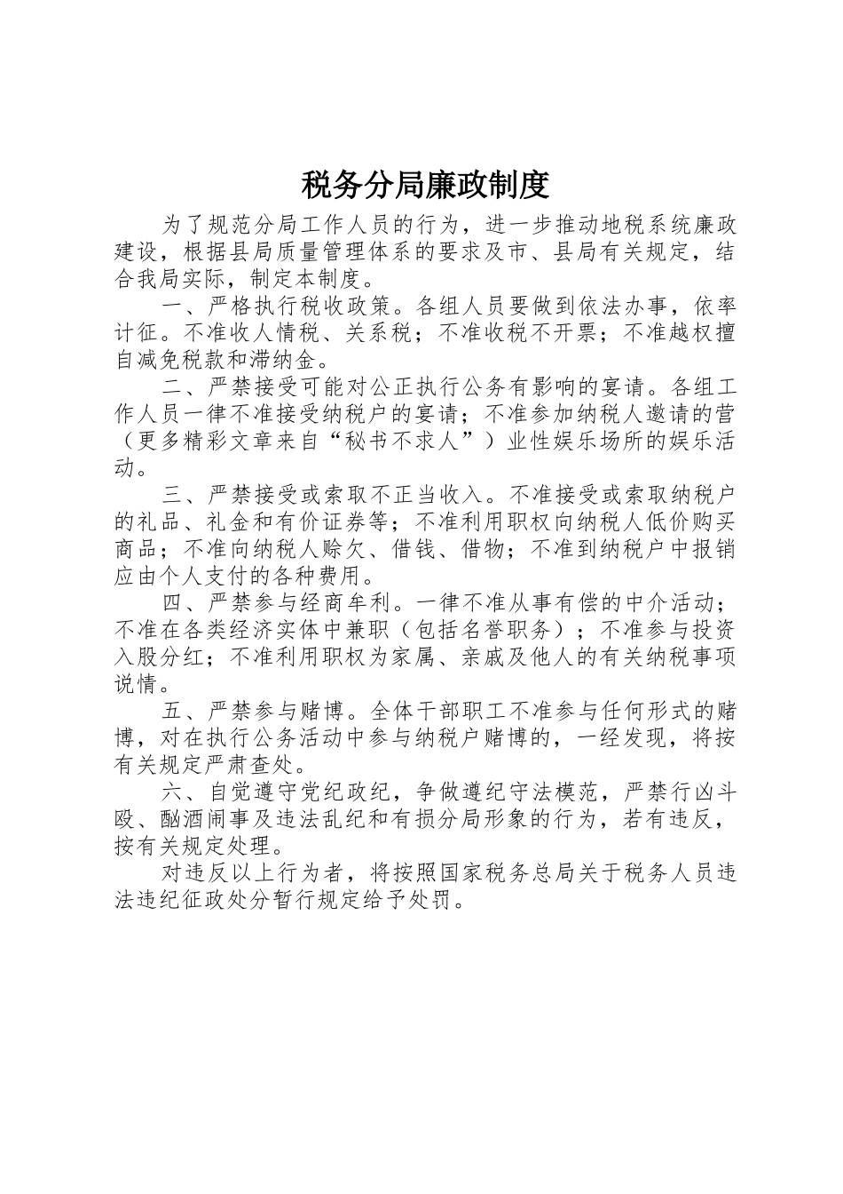 税务分局廉政规章制度细则_第1页