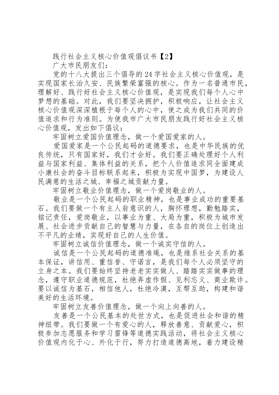 培育和践行社会主义核心价值观倡议书范文_第2页