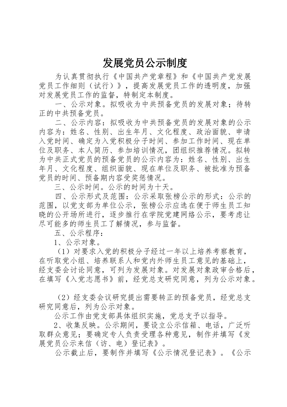 发展党员公示管理规章制度_第1页