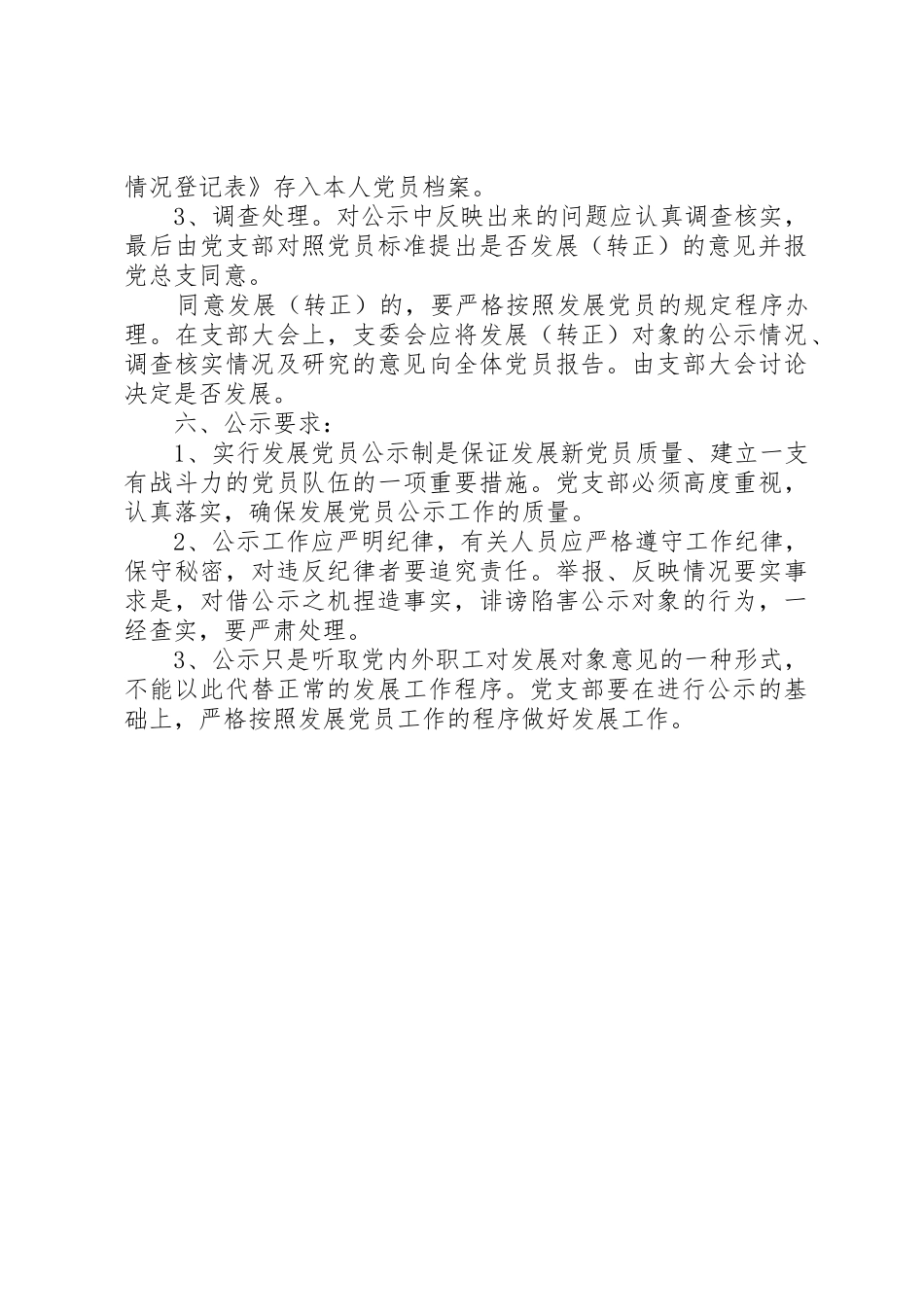发展党员公示管理规章制度_第2页