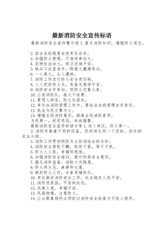 最新消防安全宣传标语大全