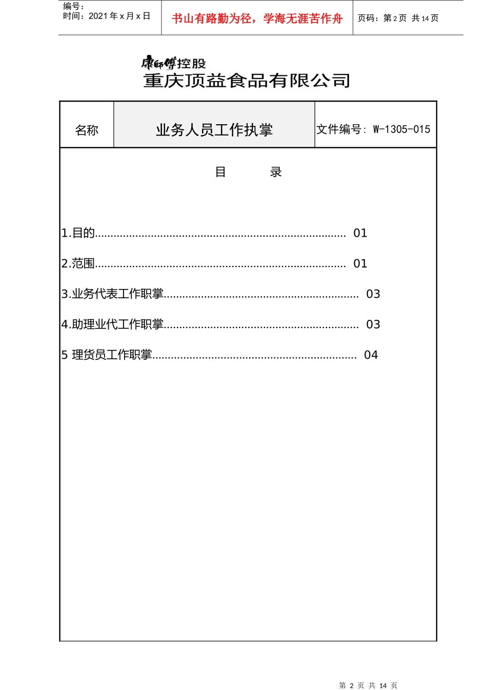 康师傅重庆顶益-岗位工作执掌GAO_第2页