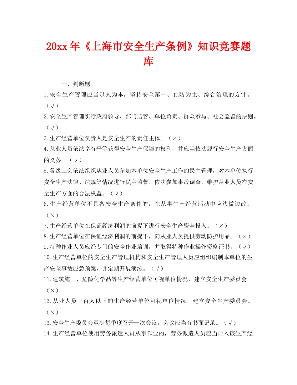 《安全教育》之2012年《上海市安全生产条例》知识竞赛题库 _第1页