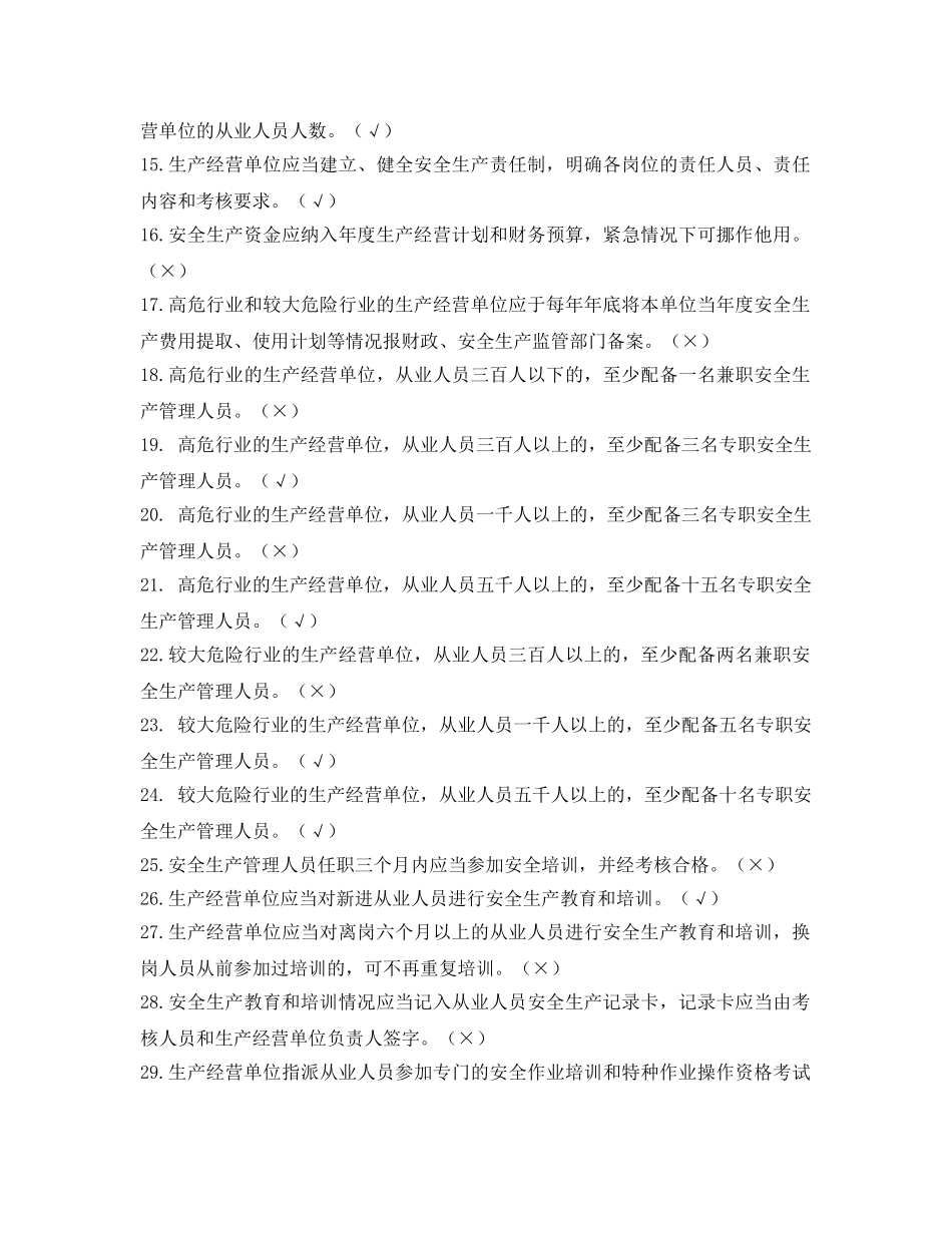 《安全教育》之2012年《上海市安全生产条例》知识竞赛题库 _第2页